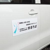 医療法人社団 広彩会様 訪問看護ステーションまほろば様/居宅介護支援事業所まほろば様 お客様の声 車用マグネット 訪問看護ステーション様
