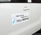 医療法人社団 広彩会様 訪問看護ステーションまほろば様/居宅介護支援事業所まほろば様 お客様の声 車用マグネット 訪問看護ステーション様